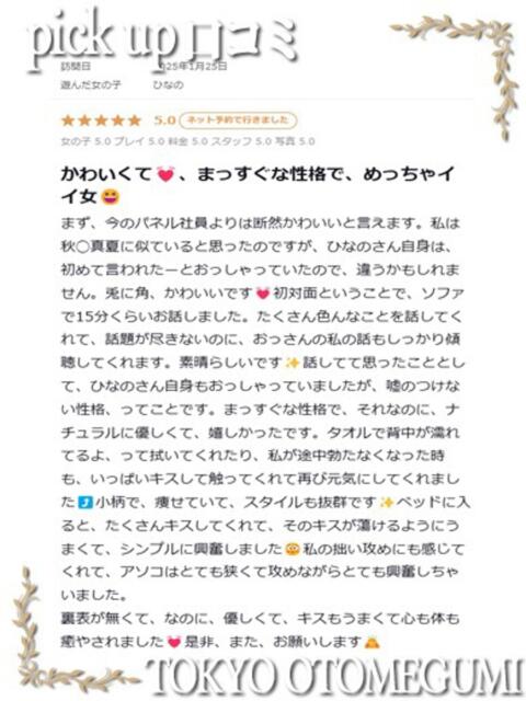 ひなの ときめき純情ロリ学園～東京乙女組 新宿校（学園系デリヘル）