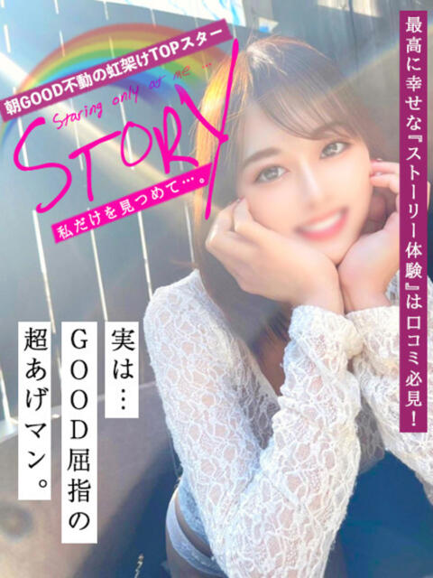 STORY〜私だけを見つめて〜 GOOD-グッド-(ソープランド)