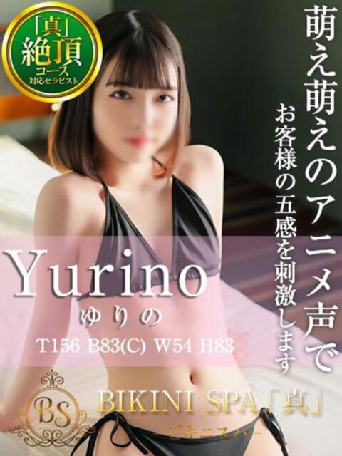 ゆりの BIKINISPA「真」-ビキニスパ-（派遣型風俗エステ）