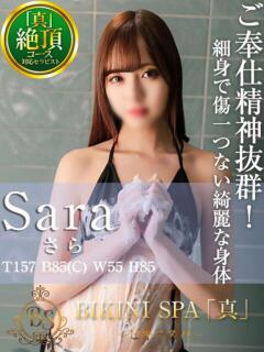 さら BIKINISPA「真」-ビキニスパ-（池袋/デリヘル）