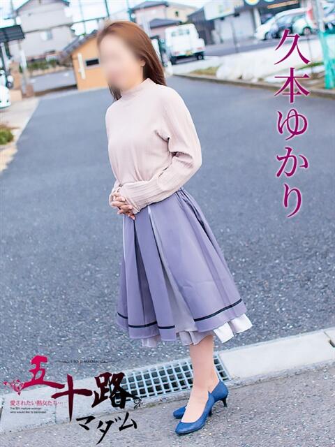久本ゆかり 五十路マダム 岐阜店（熟女デリヘル）