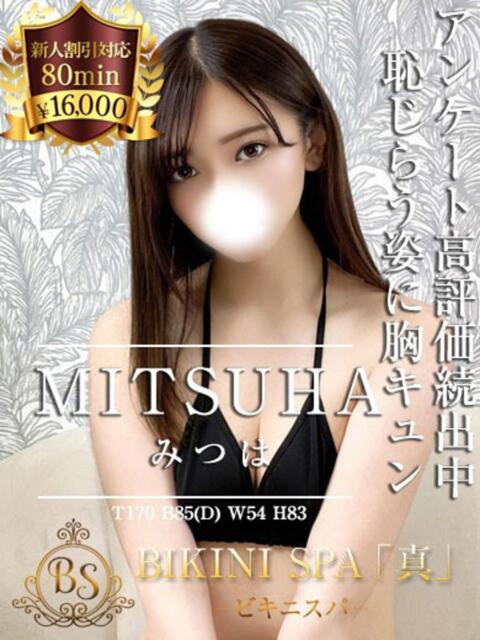 みつは BIKINISPA「真」-ビキニスパ-(派遣型風俗エステ)