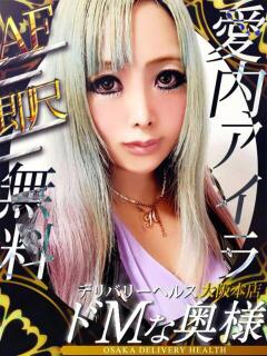愛内アイラ ドMな奥様 大阪本店（日本橋/デリヘル）