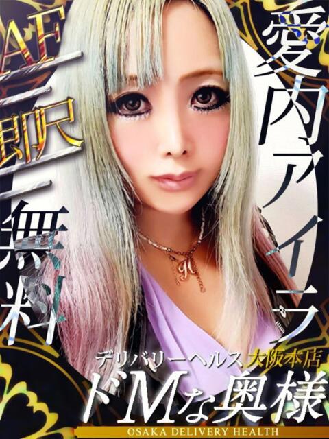 愛内アイラ ドMな奥様 大阪本店（人妻デリヘル）