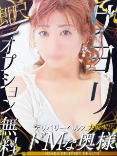 サヨリ ドMな奥様 大阪本店（日本橋/デリヘル）