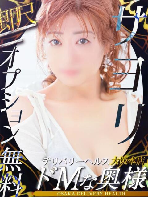 サヨリ ドMな奥様 大阪本店（人妻デリヘル）