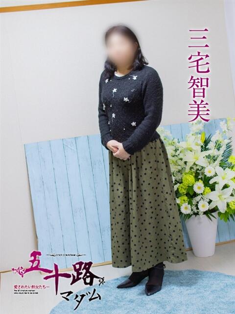 三宅智美 五十路マダム エクスプレス京都店（熟女デリヘル）