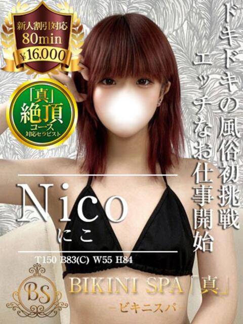にこ BIKINISPA「真」-ビキニスパ-（派遣型風俗エステ）