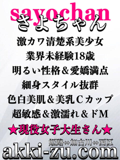 さよちゃん あっきーず（デリヘル）