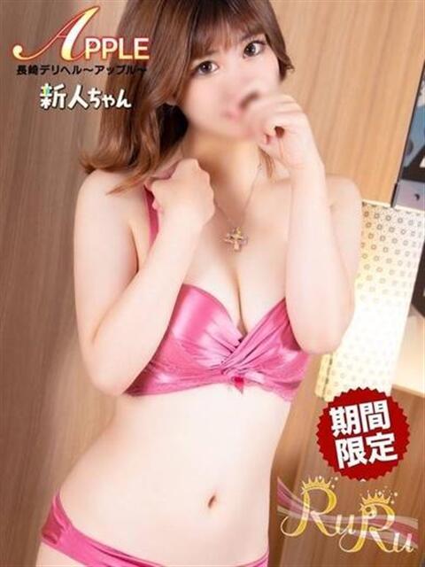 るる アップル(長崎)（デリヘル）