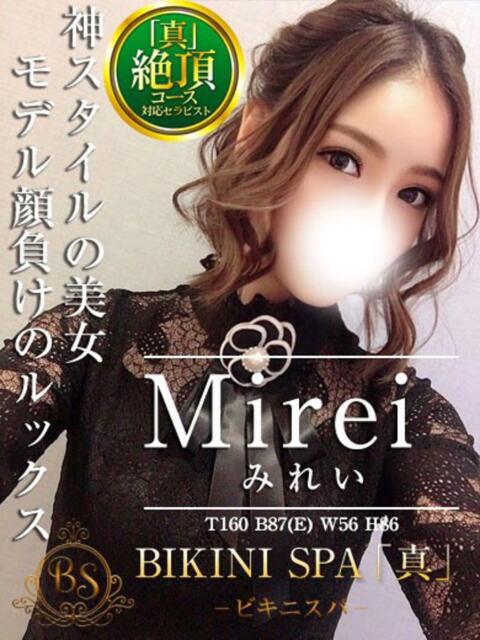 みれい BIKINISPA「真」-ビキニスパ-（派遣型風俗エステ）