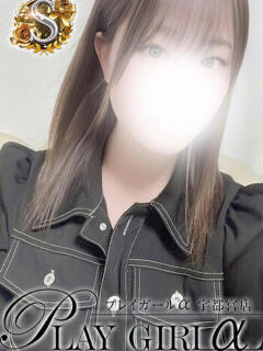 こと〈Ｓコース〉業界未経験 プレイガールα 宇都宮店（宇都宮/デリヘル）