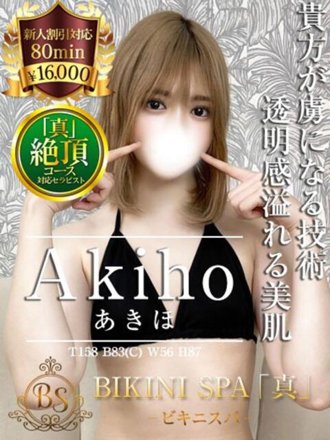 あきほ BIKINISPA「真」-ビキニスパ-（派遣型風俗エステ）
