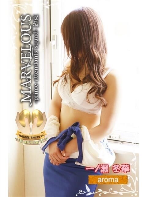 一ノ瀬 冬華☆流麗美女 MARVELOUS（デリヘル）