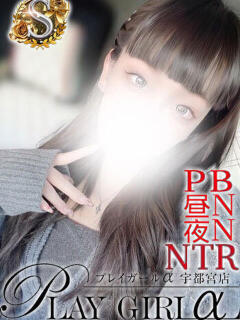 くれあ（Ｓコース） プレイガールα 宇都宮店（宇都宮/デリヘル）