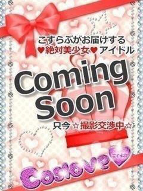 19歳♡てぃあら♡期待値大♡ こすらぶ宮崎店(デリヘル)