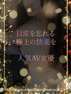 極上のAV女優 ASK TOKYO（六本木/デリヘル）