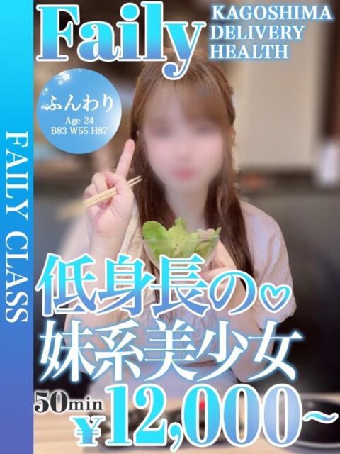 ふんわり【おっとり妹系美少女】 フェアリー【鹿児島店】（デリヘル）