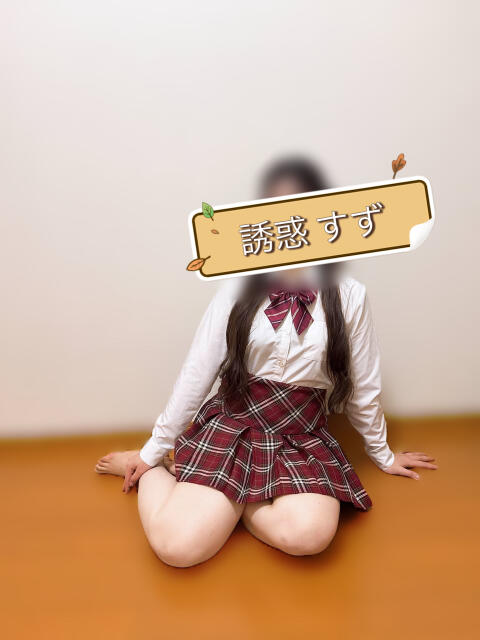 誘惑すず 誘惑学園（デリヘル）