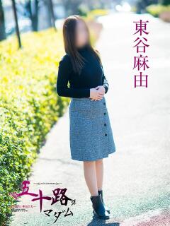 東谷麻由 五十路マダム愛されたい熟女たち岡山店（カサブランカグループ）（田町/デリヘル）