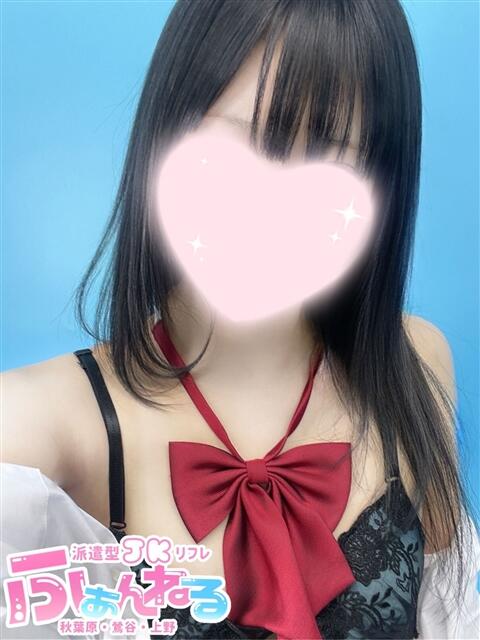つばさ JK派遣リフレ ふぁんねる秋葉原上野店（派遣型JKリフレ）