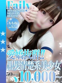 ももね フェアリー【都城店】（西都城/デリヘル）