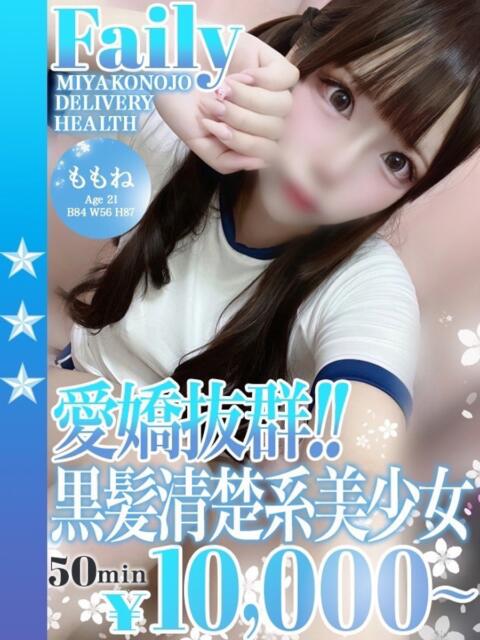 ももね フェアリー【都城店】（デリヘル）