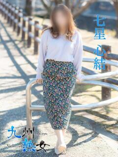 七星心結(ななほしみゆ) 九州熟女　熊本店（中央街/デリヘル）