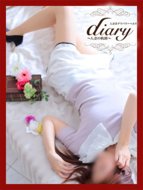 るみ　グレース diary～人妻の軌跡～伊勢崎店（人妻系デリヘル）