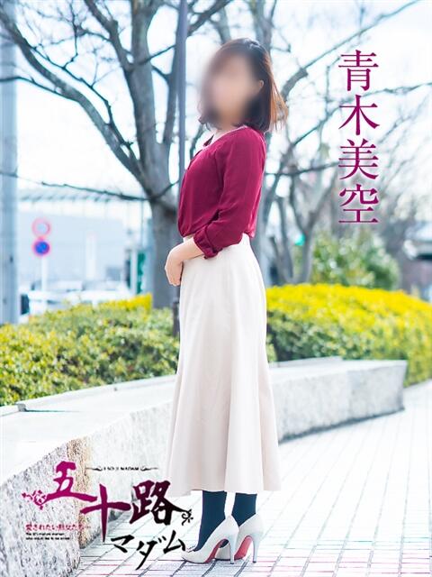 青木美空 五十路マダム愛されたい熟女たち岡山店（カサブランカグループ）（熟女デリヘル）