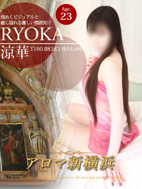 涼華（リョウカ） アロマ新横浜（出張マッサージエステ）