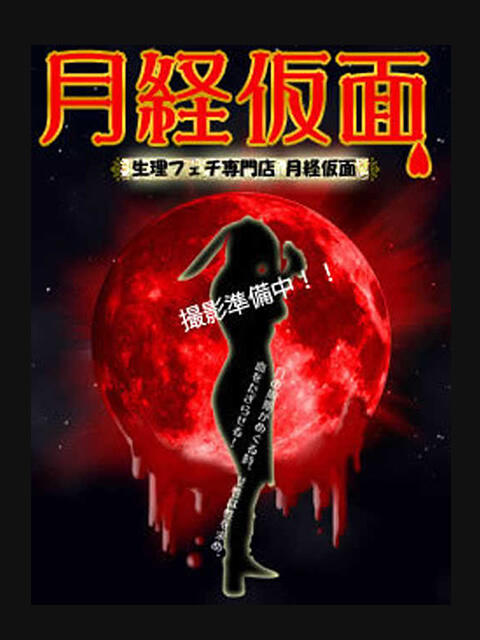 あめ 月経仮面（デリヘル）