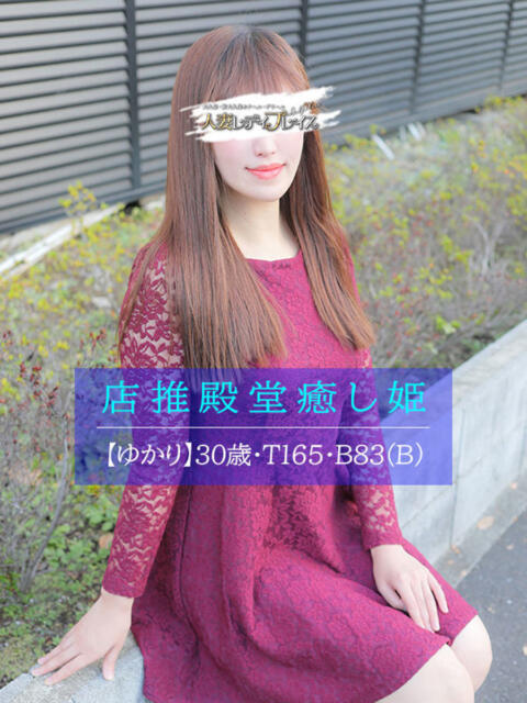 ゆかり 人妻・若妻デリヘル レディプレイス(人妻デリヘル)