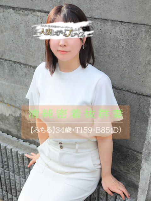 みちる 人妻・若妻デリヘル レディプレイス（人妻デリヘル）