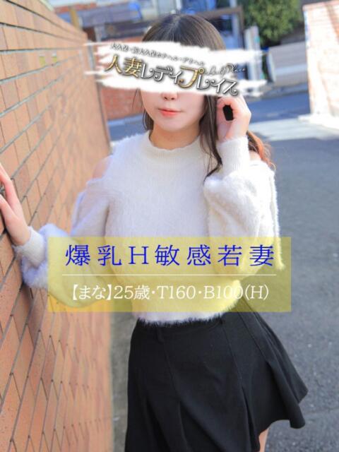 まな 人妻・若妻デリヘル レディプレイス(人妻デリヘル)