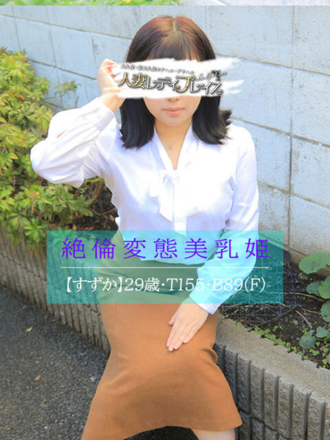 すずか 人妻・若妻デリヘル レディプレイス(人妻デリヘル)