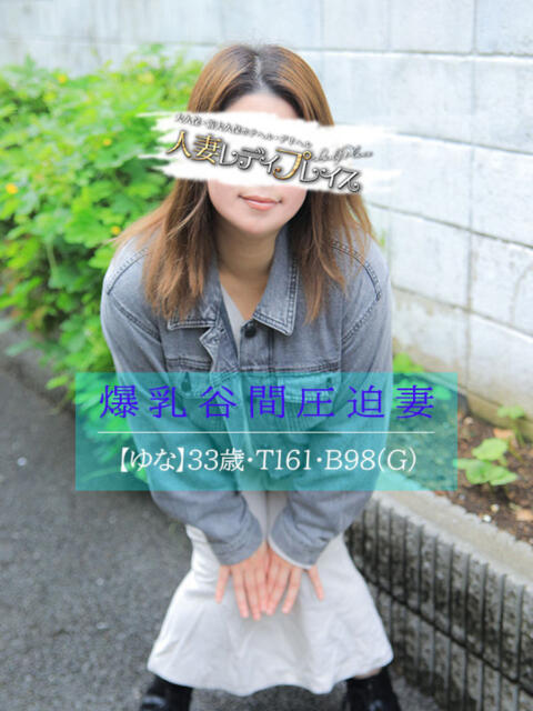 ゆな 人妻・若妻デリヘル レディプレイス(人妻デリヘル)
