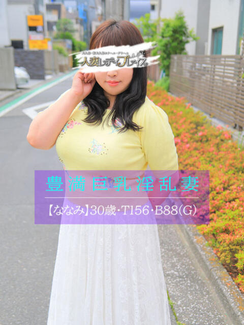 ななみ 人妻・若妻デリヘル レディプレイス（人妻デリヘル）