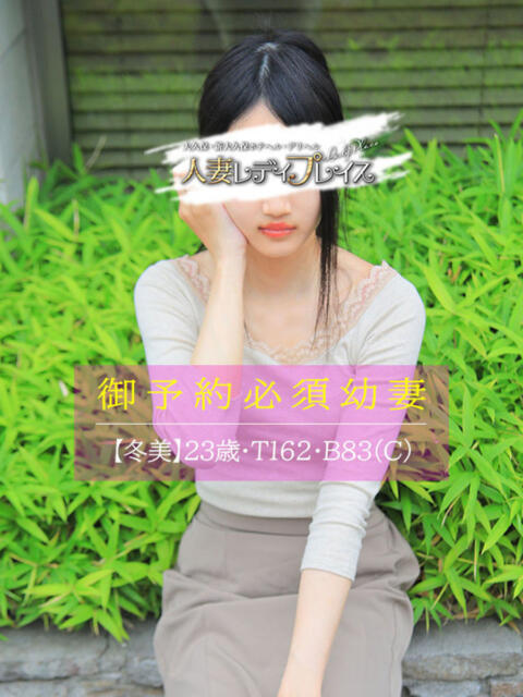 冬美 人妻・若妻デリヘル レディプレイス(人妻デリヘル)