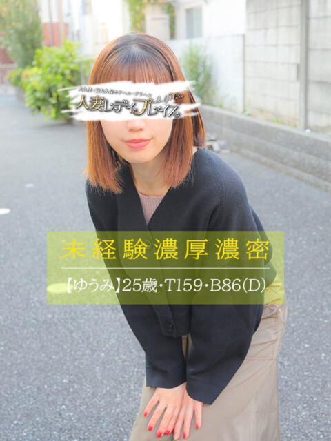 ゆうみ 人妻・若妻デリヘル レディプレイス（人妻デリヘル）