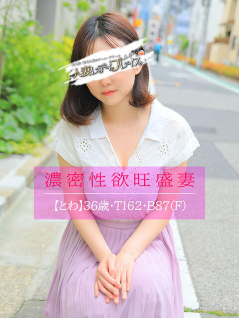 とわ 人妻・若妻デリヘル レディプレイス(人妻デリヘル)