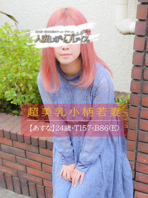 あすな 人妻・若妻デリヘル レディプレイス(人妻デリヘル)