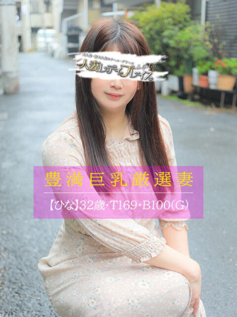 ひな 人妻・若妻デリヘル レディプレイス（人妻デリヘル）