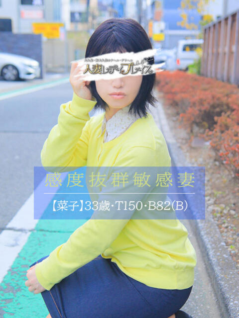 菜子(なこ) 人妻・若妻デリヘル レディプレイス（人妻デリヘル）