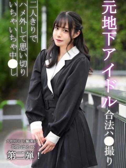 花乃はるひ【FG系列】 ほんつま 沼津店 (FG系列)（人妻デリヘル）