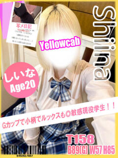 しいな イエローキャブ（曙町/ヘルス）