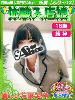 せな 究極の素人専門店Alice-アリス-（船橋/デリヘル）