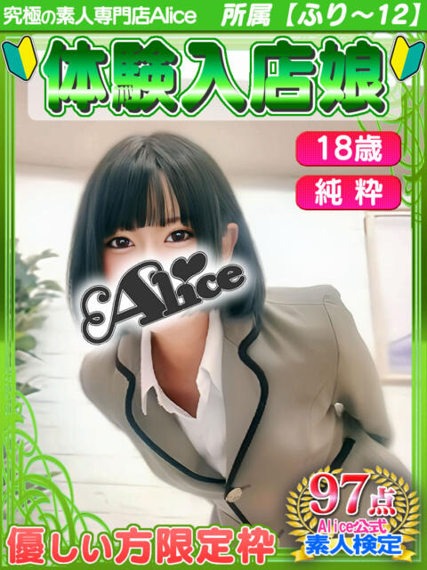 せな 究極の素人専門店Alice-アリス-(デリヘル)