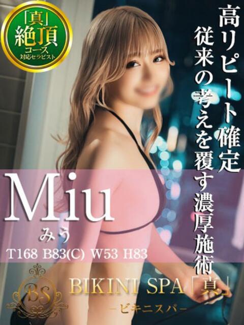 みう BIKINISPA「真」-ビキニスパ-（派遣型風俗エステ）