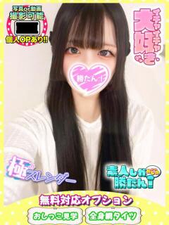 まなか 素人しか勝たん！柏店（超恋人型空間デリヘル）（柏/デリヘル）